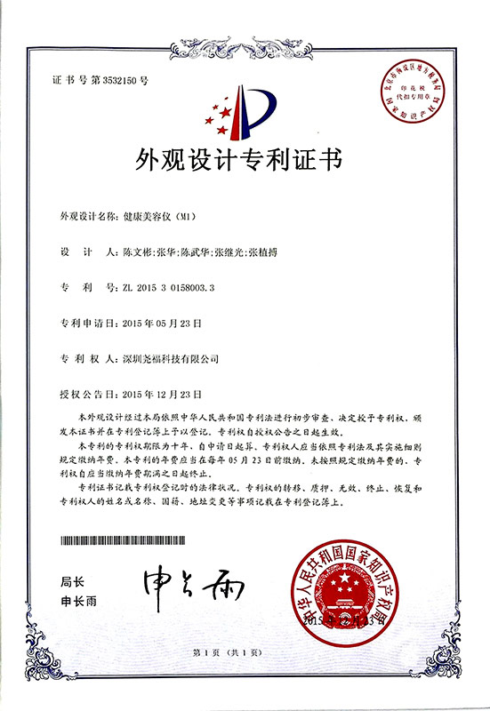 M1光子美容儀專利證書