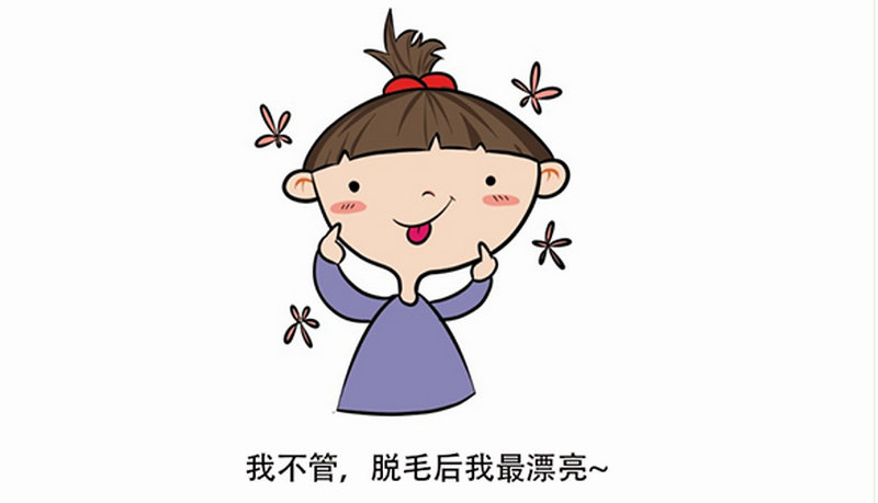 在家用脫毛儀安全嗎(圖1)